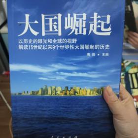 大国崛起：解读15世纪以来9个世界性大国崛起的历史