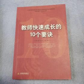 教师快速成长的10个要诀