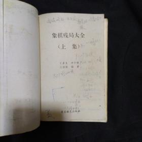 《象棋残局大全》上下册 王嘉良等编著 蜀蓉棋艺出版社 1996年1版3印 私藏.书品如图.