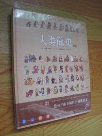 人类简史（绘本版）：给孩子的世界历史超图解【未拆封】