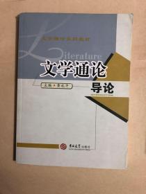 文学通论——导论