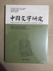 中国文字研究（第三十辑）（全新未启封）
