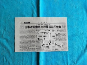 剪报文章 参考消息 2010年9月26日 关于日本对钓鱼岛的主权要求