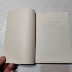 杜詩散绎（1979年，一版一印）。私藏書籍。