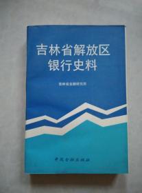 吉林省解放区银行史料