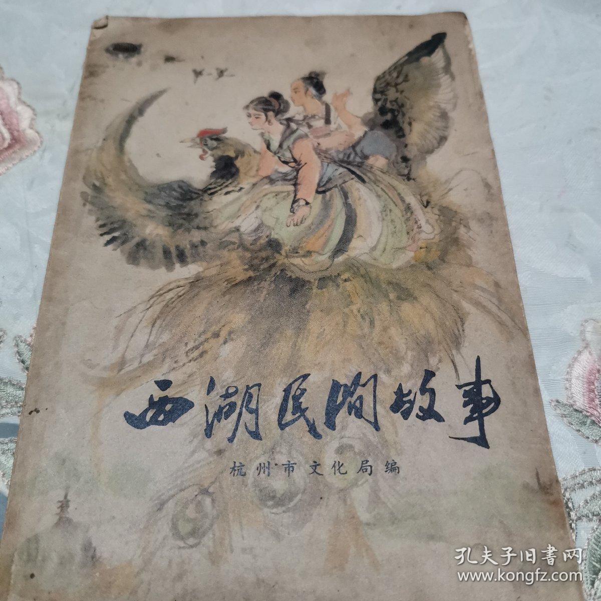 西湖民间故事