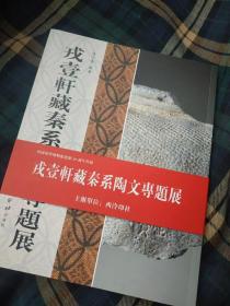 《戎壹轩藏秦系陶文专题展》