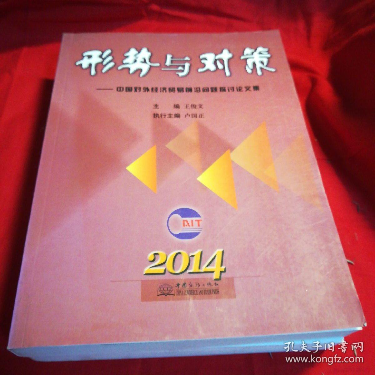 形势与对策：中国对外经济贸易前沿问题探讨论文集（2014）