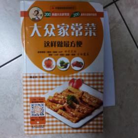 中国首创会说话的书：大众家常菜这样做最方便