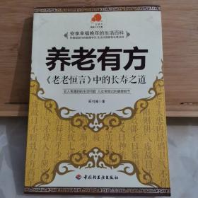 养老有方：老老恒言中的长寿之道