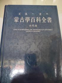 蒙古学百科全书 古代史