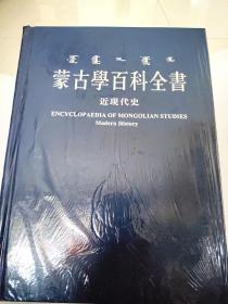 蒙古学百科全书  近现代史