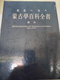 蒙古学百科全书 教育