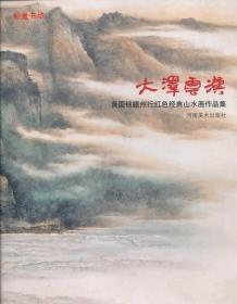 大泽云汉:黄国铭赣州行红色经典山水画作品集