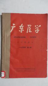 广东医学祖国医学版1964年第1、2期