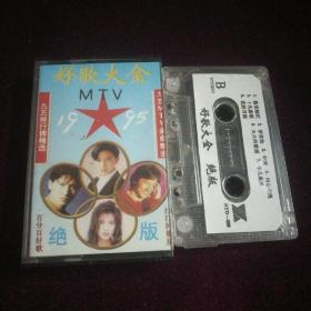 老磁带～1995好歌大全