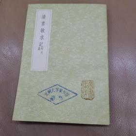 丛书集成初编：读书敏求记 附刊误【中华书局出版】