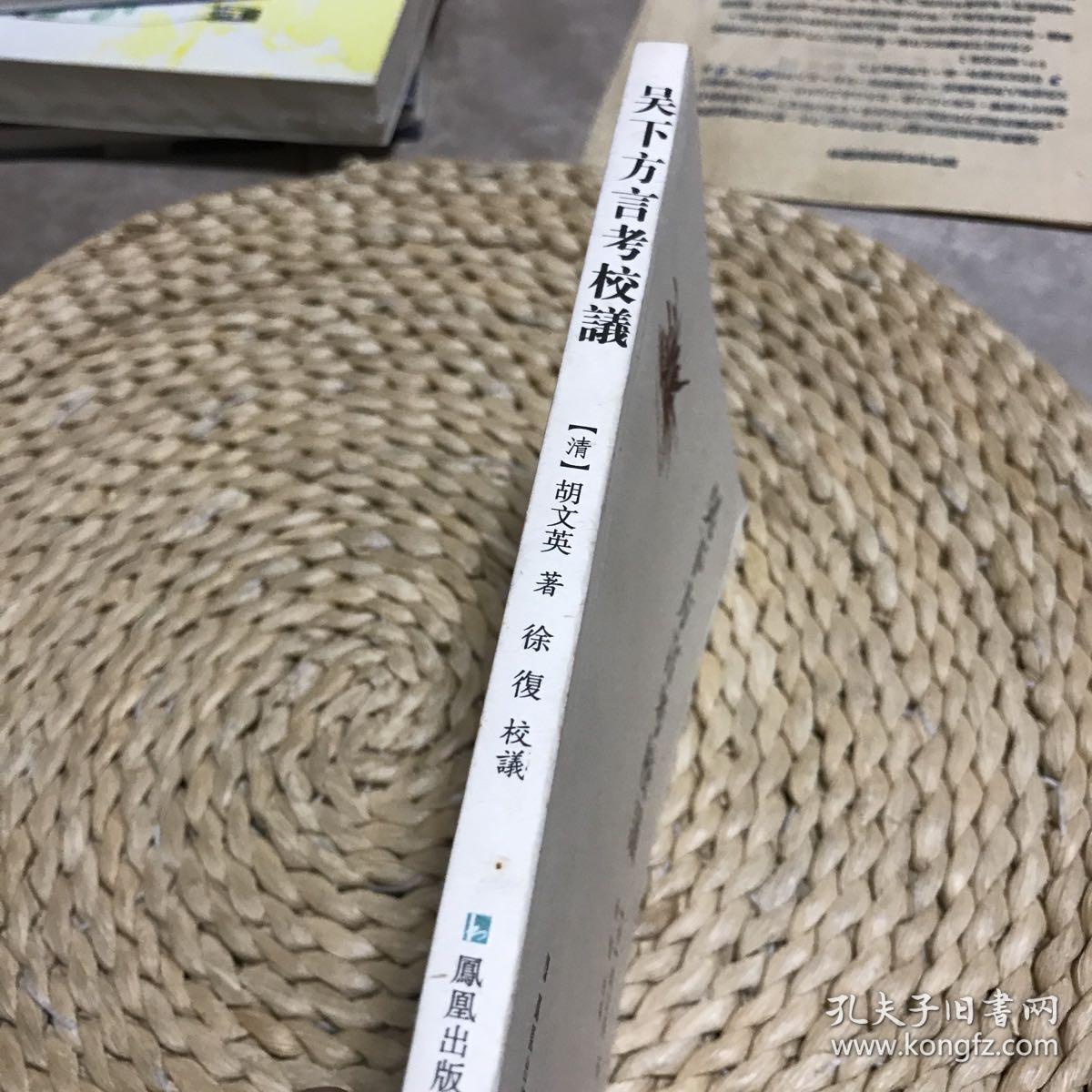 吴下方言考校议