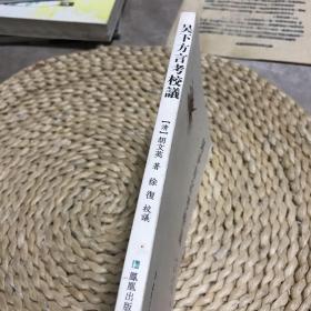 吴下方言考校议