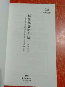 经典悦读系列丛书：读懂社会的方法  马克思《政治经济学批判·序言》如是读