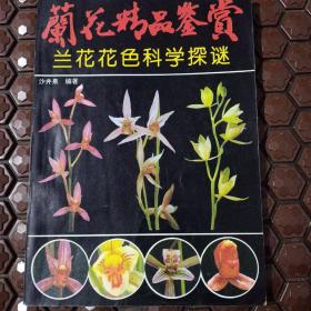 兰花花色科学探谜