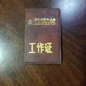 北京内燃机总厂工作证