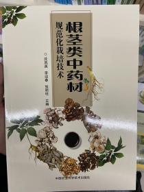 根茎类中药材规范化栽培技术