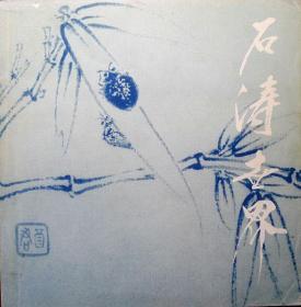 石涛世界（画册，1988年一版一印，自藏，品相95品）