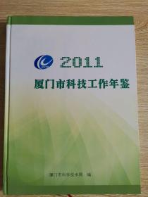 厦门市科技工作年鉴2011