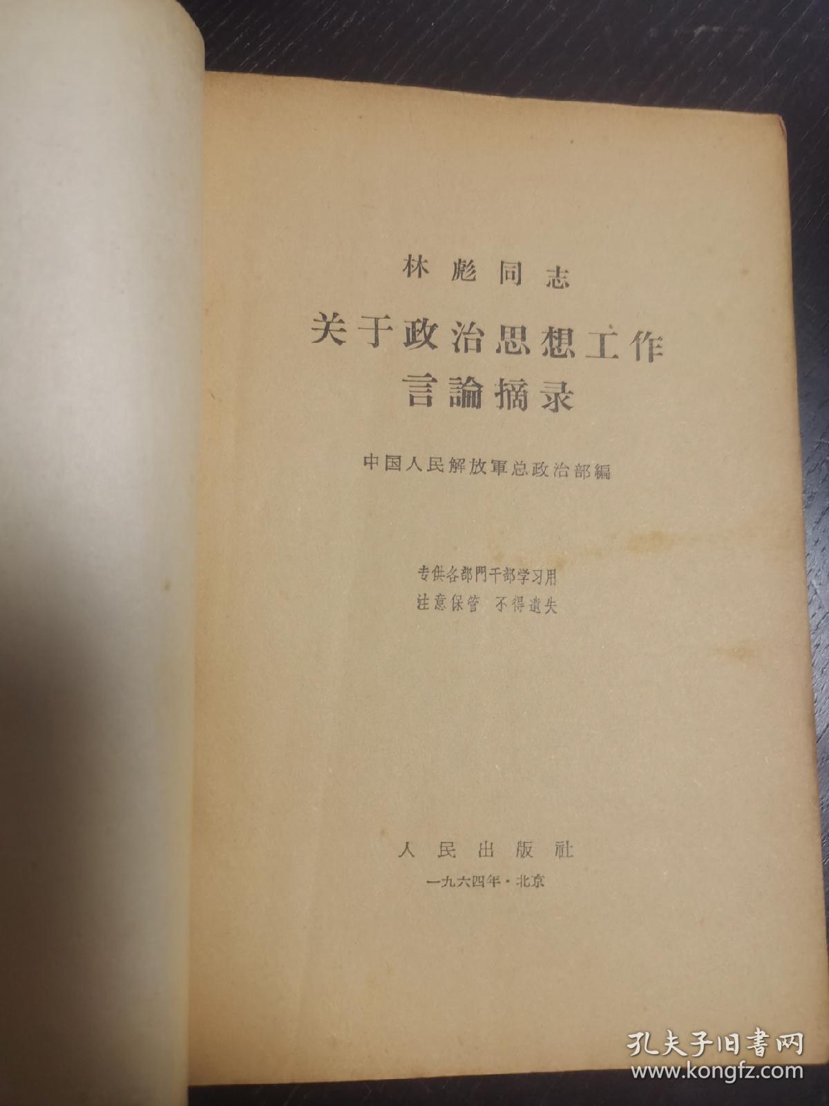 林彪同志关于政治思想言论摘录。一版一印，品好