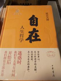 自在 人生哲学 星云大师著  中华书局 正版书籍（全新塑封）