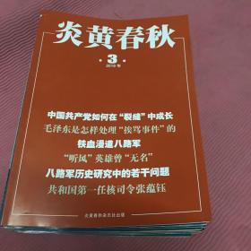 炎黄春秋2019年、2020年12本合售