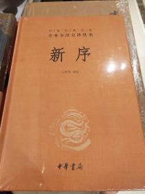 新序 精装 中华经典名著全本全注全译丛书 马世年译 中华书局 正版书籍（全新塑封）