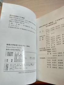 湖南大学校史：公元976~2000