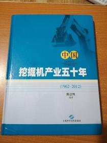 中国挖掘机产业五十年 : 1962~2012    正版现货包邮