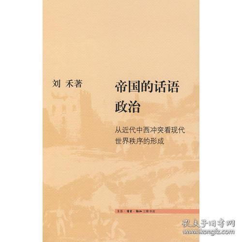 帝国的话语政治：从近代中西冲突看现代世界秩序的形成