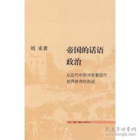 帝国的话语政治：从近代中西冲突看现代世界秩序的形成