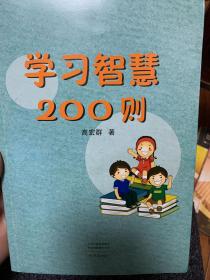 学习智慧200则