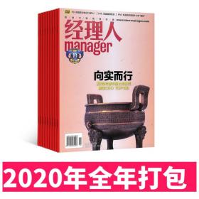 【2020年全年收藏】经理人杂志2020年1-12月共12本