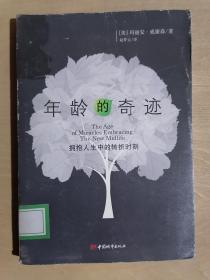 《年龄的奇迹》（32开平装）馆藏 八五品