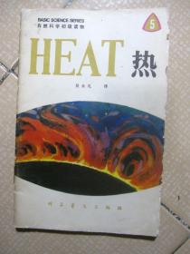 HEAT热（自然科学初级读物 第5册）