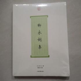 【全新】柳永诗词集