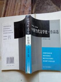 中国当代文学史·作品选 1949-1976