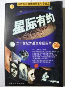 星际有约——二十世纪外星生命蓝皮书