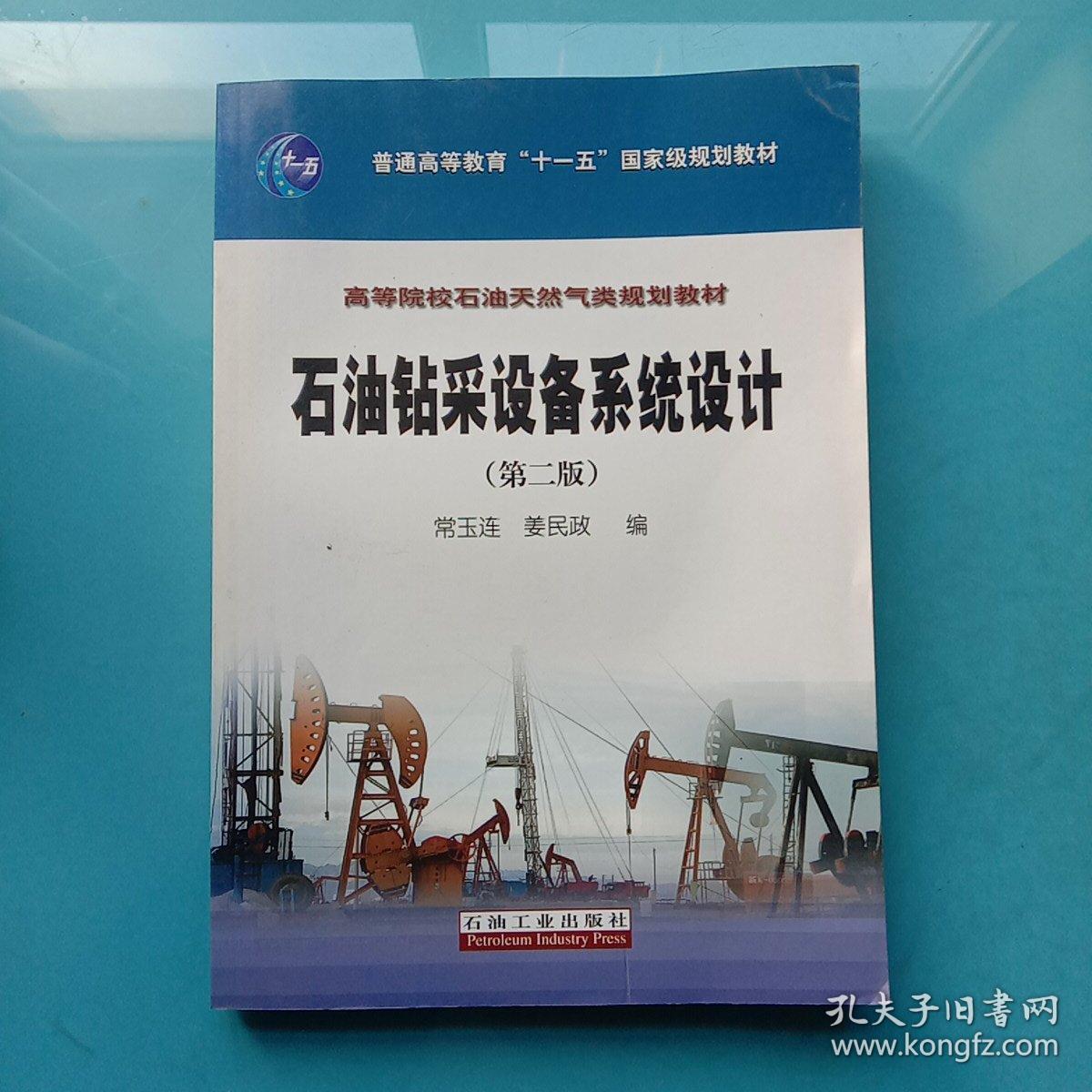 石油钻采设备系统设计（第2版）/普通高等教育“十一五”国家级规划教材·高等院校石油天然气类规划教材