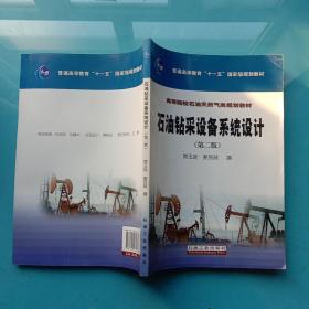 石油钻采设备系统设计（第2版）/普通高等教育“十一五”国家级规划教材·高等院校石油天然气类规划教材