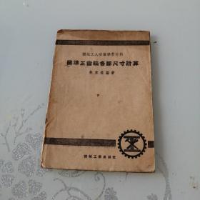 （機(jī)械工人活頁學(xué)習(xí)材料）標(biāo)準(zhǔn)正齒輪各部尺寸計(jì)算
