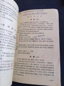 中药学概论【58年一版一印老版本正版中医书籍】里面有老中医学家丁玉荣的签名和珍贵50年代时代标书笺,。
