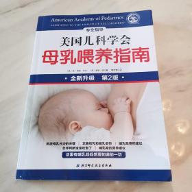 美国儿科学会母乳喂养指南