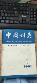 中医针灸（1981年第1卷第1期）